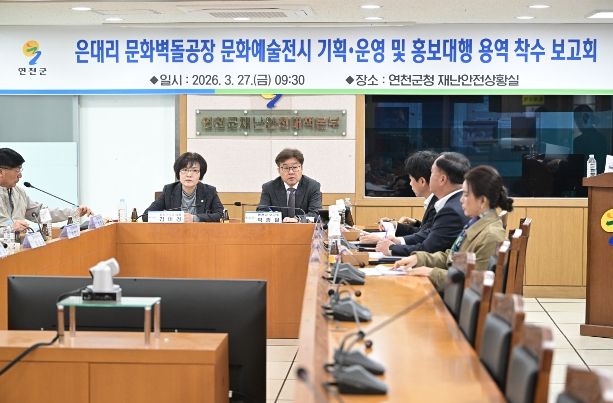 연천군, '은대리 문화벽돌공장 문화예술전시 기획·운영 및 홍보 대행 용역 착수보고회' 개최