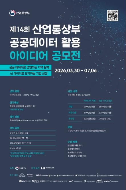 '제14회 공공데이터 활용 아이디어 공모전' 포스터