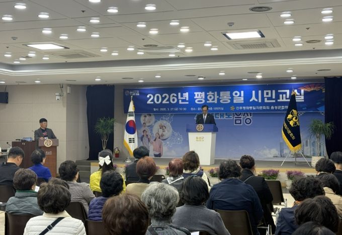 민주평통 음성군협의회, 2026년 평화통일 시민교실