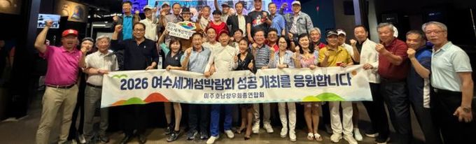 미주호남향우회총연합회에서 ‘2026여수세계섬박람회 성공 개최 다짐 캠페인’을 펼쳤다.