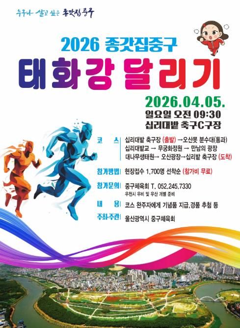 ‘2026년 종갓집중구 태화강달리기’ 4월 5일 개최