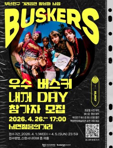 부산진문화재단, ‘우수 버스커 내꺼 DAY’ 참가자 모집