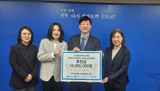 전북대학교·연세대학교, 주거취약계층 주거 공간개선 후원 동참