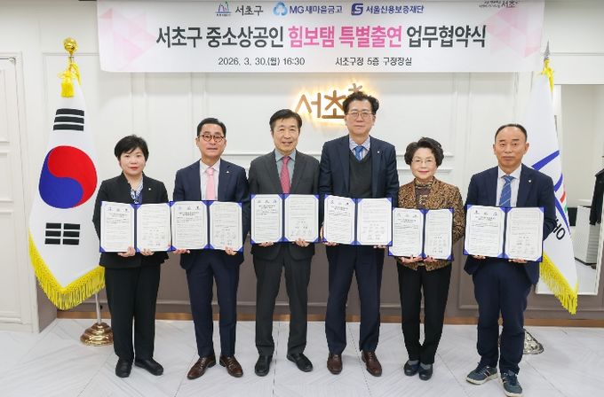 30일 서초구청에서 열린 '서초구 중소상공인 초스피드 대출' 지원을 위한 서초구, 새마을금고, 서울신용보증재단 간 특별출연 협약식에서 (왼쪽부터) 김명 서초새마을금고 이사장, 한규석 서초중앙새마을금고 이사장, 전성수 서초구청장, 배준성 새마을금고 서울지역 본부장, 윤성희 서초제일 새마을금고 이사장, 최승일 서울신용보증재단 강남지역 본부장이 기념사진을 촬영하고 있다.