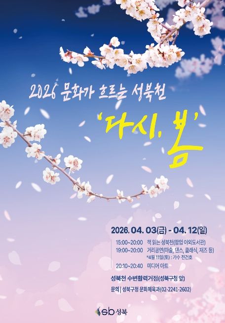 성북구가 4월 3일부터 12일까지 성북천 수변활력거점 일대에서 운영하는 문화가 흐르는 성북천 「다시, 봄」 행사 포스터