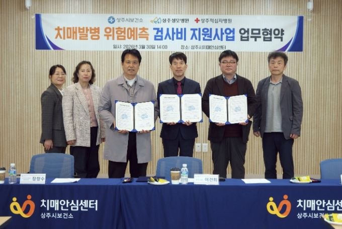 상주시보건소-지역병원 협력 치매발병 위험예측 검사비 지원사업 추진