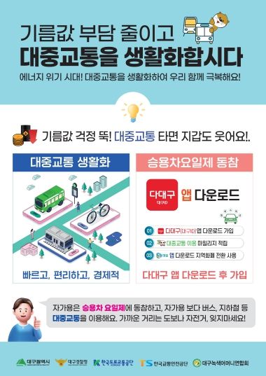 대중교통 활성화 홍보 전단