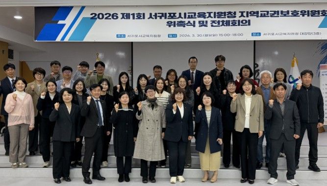 2026년 제1회 서귀포시교육지원청 지역교권보호위원회 위촉식 및 전체회의