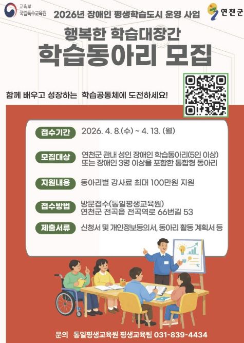 연천군, ‘행복한 학습 대장간’ 장애인 학습동아리 운영