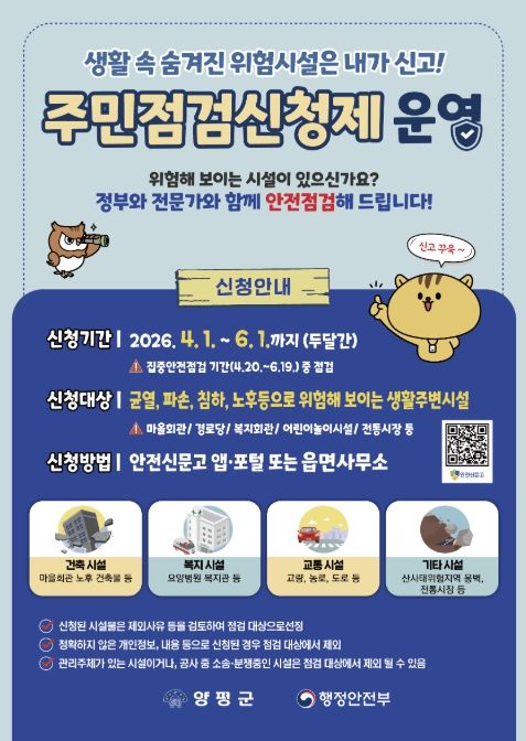 2026년 주민점검신청제 운영