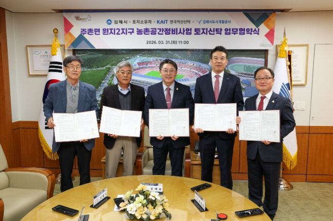 김해 주촌면 원지2지구 농촌공간정비사업 토지신탁 업무 협약 체결