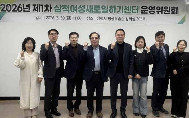 2026년 제1차 삼척여성새로일하기센터 운영위원회 회의