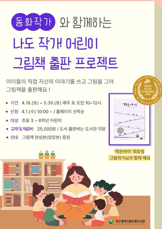 , 나도 작가! 어린이 그림책 출판 프로젝트 운영