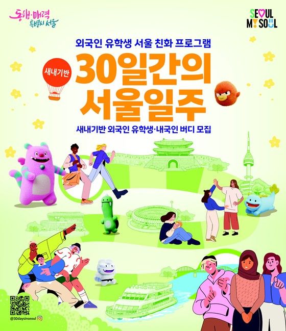 2026년 30일간의 서울일주 – 새내기반 모집 포스터