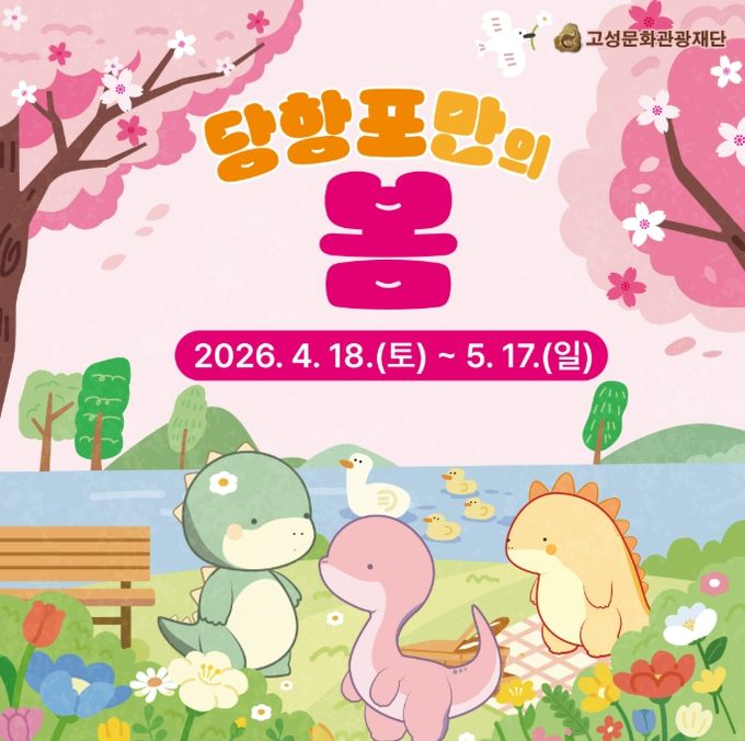 당항포관광지 봄 시즌 ‘당항포만의 봄’ 행사 운영