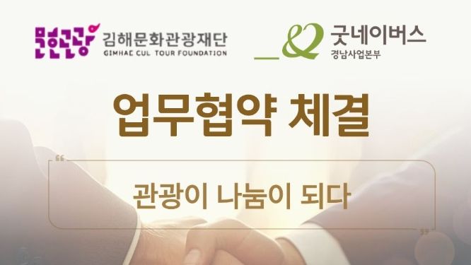 `관광이 나눔이 되다` 가야테마파크–굿네이버스 협약