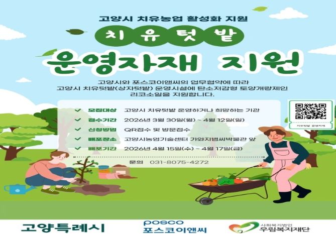 고양시, 치유텃밭 운영자재 지원사업 참여기관 모집