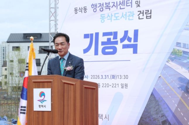 평택시, 동삭동 행정복지센터 및 동삭도서관 드디어 첫 삽을 뜨다.