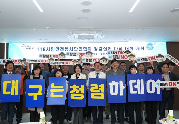 119시민안전봉사단과 함께 청렴 실천 다짐