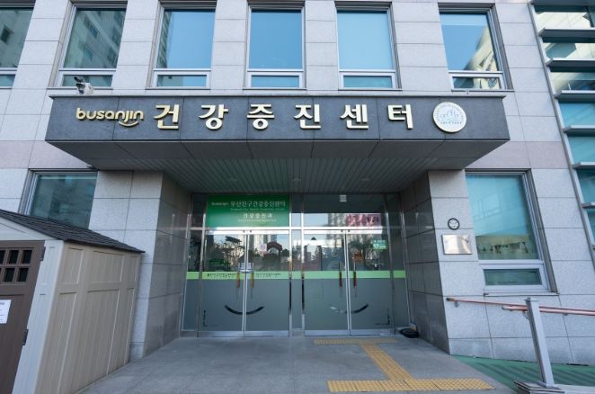 부산진구보건소