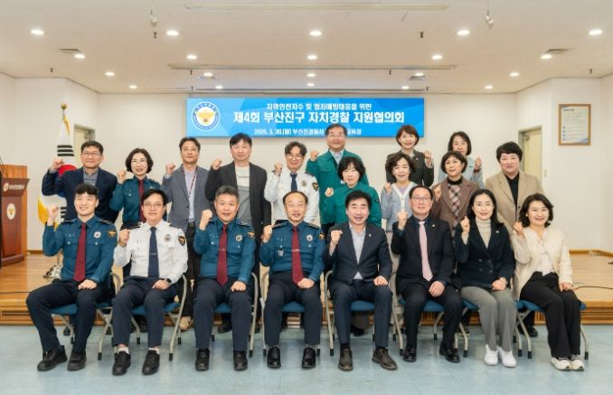 제4회 부산진구 자치경찰 지원협의회