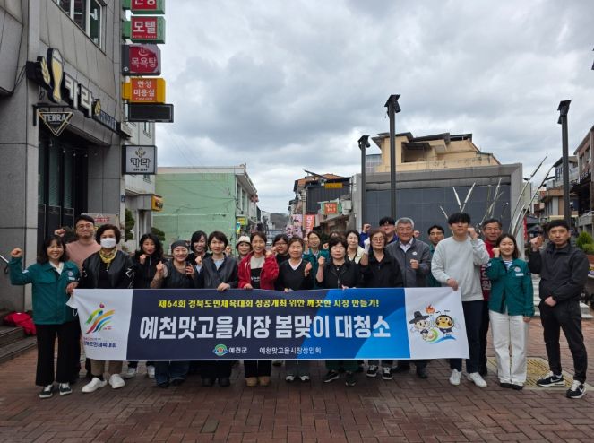 예천군 예천맛고을시장, ‘봄맞이 대청소’