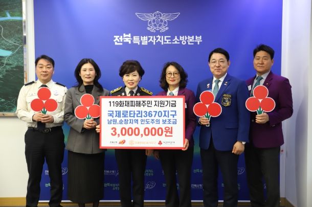 화재피해주민 지원사업에 힘 보탠다!! 국제로타리 3670지구 300만원 기탁