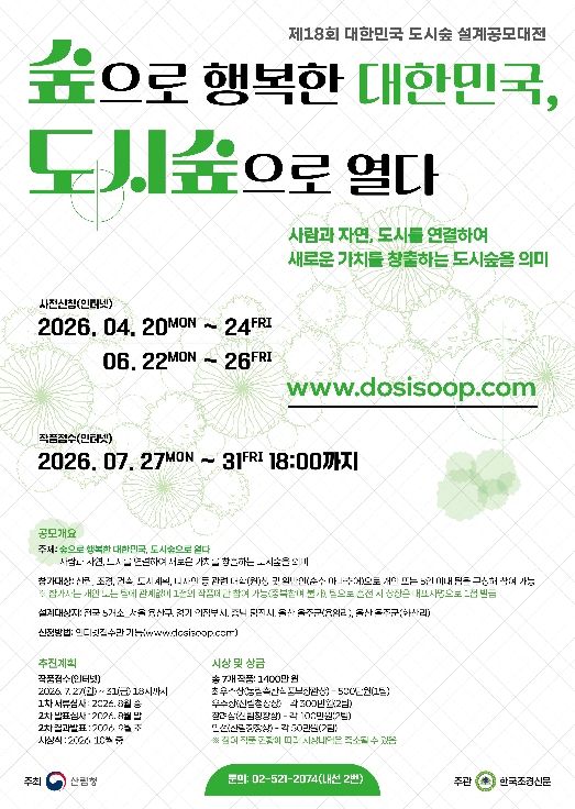 제18회 도시숲 설계공모대전 포스터