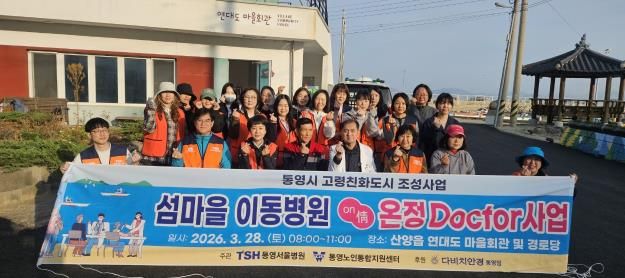 통영시, 연대도 어르신을 위한 온정닥터 사업 성료