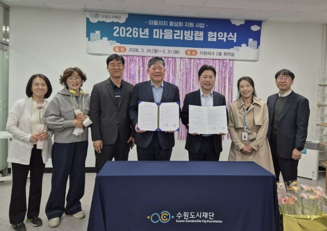 수원시 장안구 정자1동 주민자치회, 마을리빙랩 공모사업 협약 체결