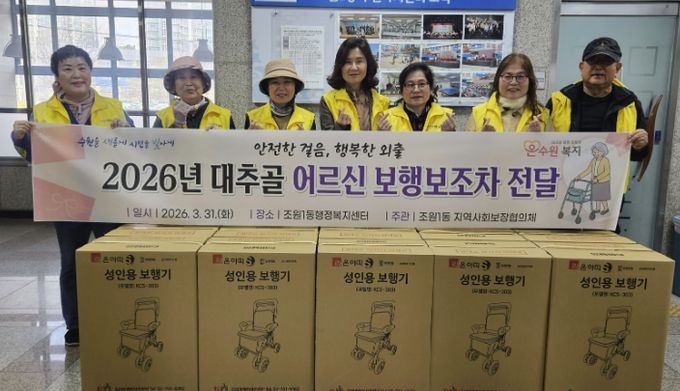 수원시 장안구 조원1동 지역사회보장협의체, 대추골 어르신 보행보조차 지원