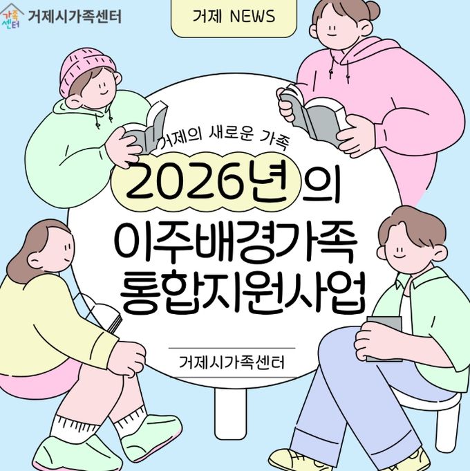 거제시가족센터,‘이주배경가족 통합지원체계’ 구축..