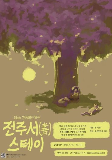 전주서(書) 스테이 도서관 여행 운영 홍보포스터