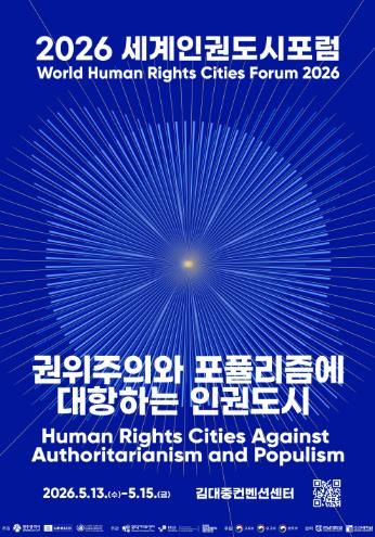 2026 세계인권도시포럼 포스터