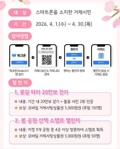 거제시보건소, 봄맞이 거제사랑 걷기챌린지 운영