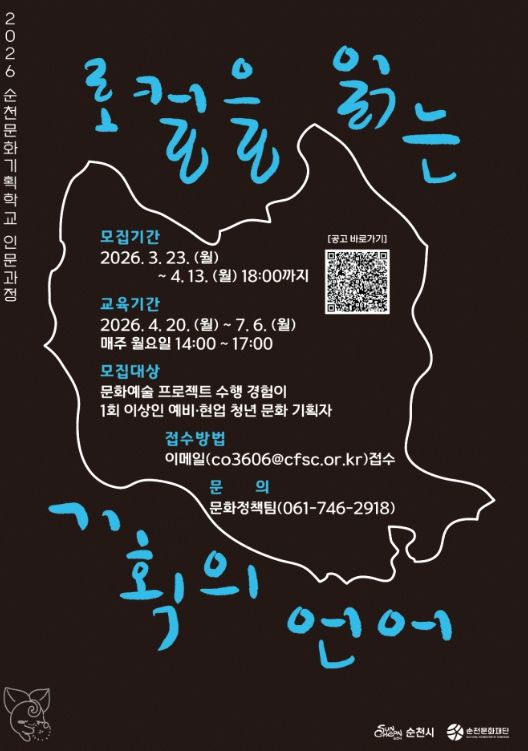 ‘순천문화기획학교 인문과정’ 수강생 모집