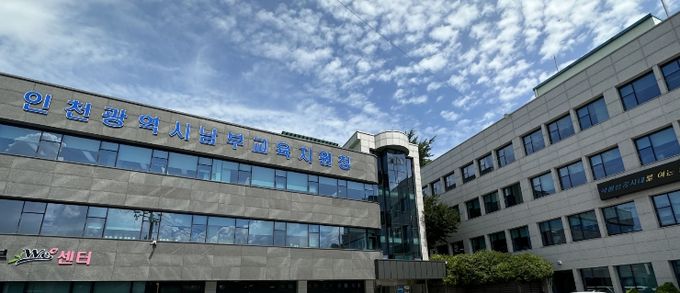 인천남부교육지원청