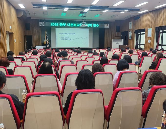 인천동부교육지원청, 다문화교육 담당자 연수