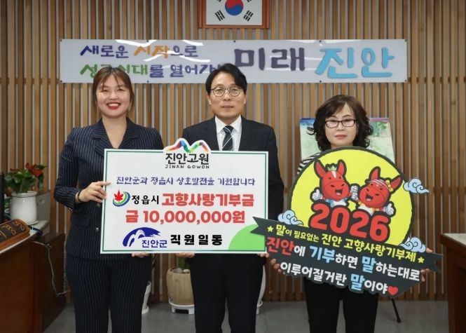 진안군-정읍시, 고향사랑기부제 상호기부로 상생협력