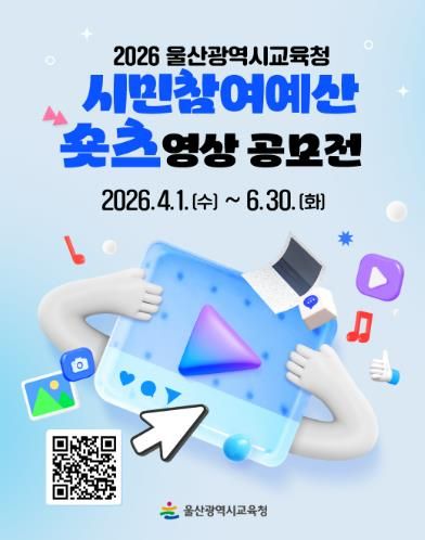 울산교육청은 4월 1일부터 6월 30일까지 울산 시민을 대상으로 ‘시민참여 예산제 짧은 영상 공모전’을 연다.