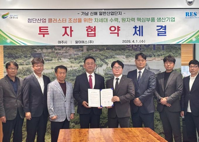 여주시, 알이에스(주)와 가남 신해 산단 제1호 투자협약 체결