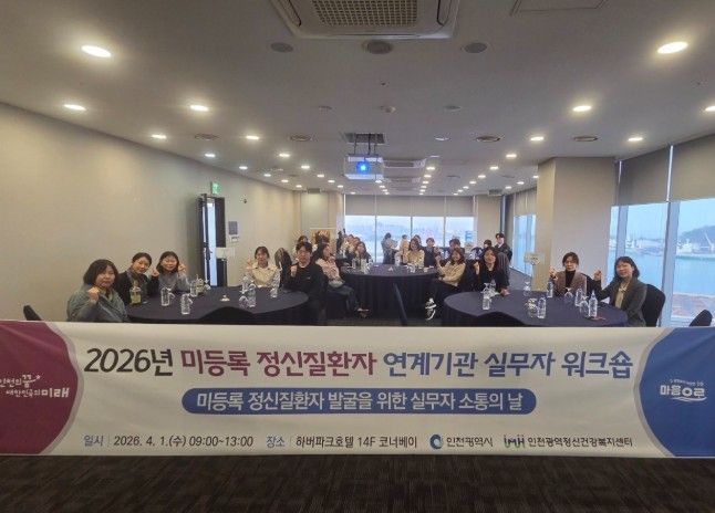 인천시, 정신질환자 ‘끊김 없는 관리’위한 협력체계 강화 나서