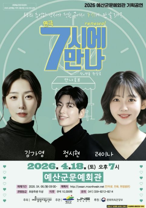 연극 ‘7시에 만나’ 포스터