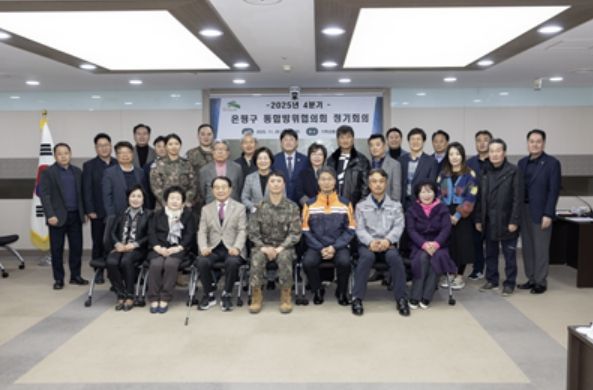2025년 11월 진행된 ‘2025년 4분기 은평구 통합방위협의회 정기회의’ 모습