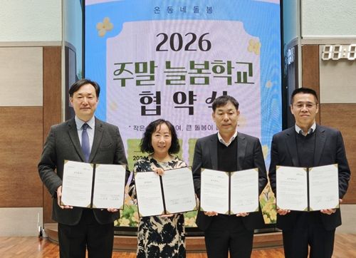 청소년수련관은 1일, 인천동부교육지원청과「2026 지역 연계 찾아가는 주말 늘봄학교」의 성공적 운영을 위한 업무협약(MOU)을 체결했다.