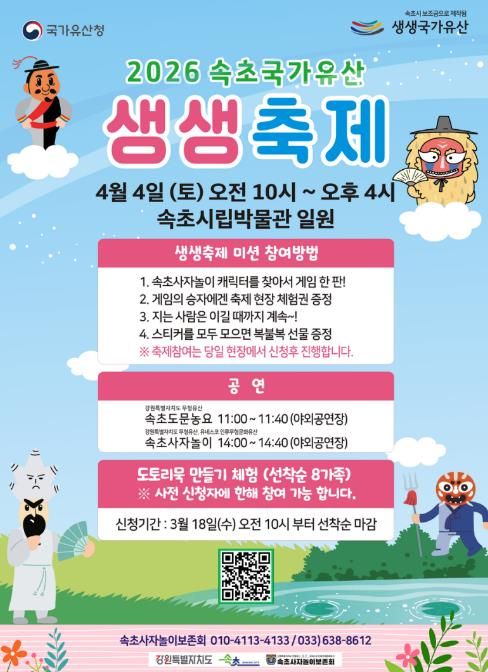 (홍보물) 속초국가유산 생생축제