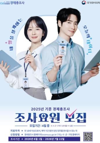 정읍시, ‘2025년 기준 경제총조사’ 요원 50명 모집…17일까지 접수