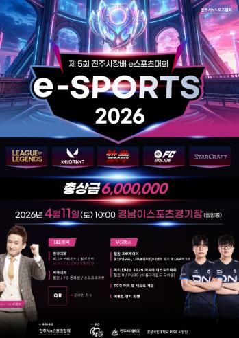 진주시, ‘2026 진주아마추어 e스포츠 대회’ 개최- 제5회 진주시장배 전국 아마추어 e스포츠 대회 포스터