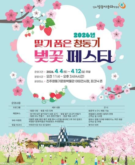 진주시, 청동기문화박물관 ‘벚꽃 페스타’ 개최
