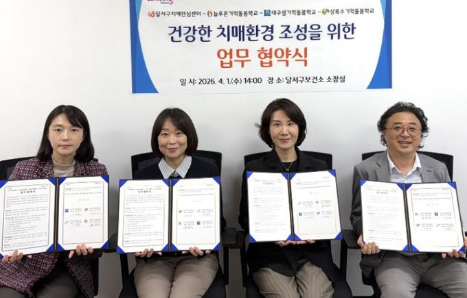 달서구, 기억돌봄학교 3곳과 협약…치매 어르신 통합돌봄 강화